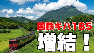 【鉄道写真】増結！キハ185系特急ゆふを由布岳バックで撮影！