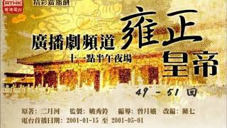 《雍正皇帝》49 - 51回「年羹堯凱旋，孫嘉淦參本」