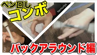 バックアラウンドを使った超かっこいいオススメコンボ！【けいさんず’コンボ】【ペン回し】