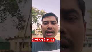 টাকা শুধু টাকা নয়🤔৷    #ভাইরাল_ভিডিও #viralvideo #আনোয়ার #ভাইরাল #টাকা