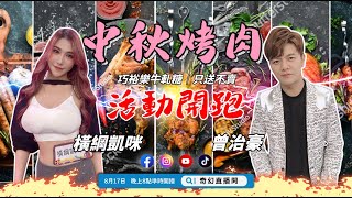 奇幻直播間｜巧裕樂牛軋糖｜只送不賣｜中秋烤肉｜魚蝦螃貝禮盒組爆殺價