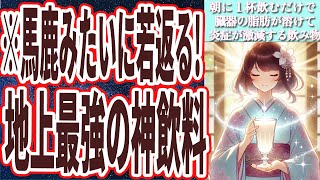 【なぜ飲まない！？】「朝にアレを１杯飲んでおくだけで、脂肪が溶けて炎症激減！！」を世界一わかりやすく要約してみた【本要約】