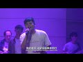 青年崇拜 live｜ 約書亞樂團 joshua band｜晏信中 timothy yen｜烈火和牧羊人｜2020.09.26