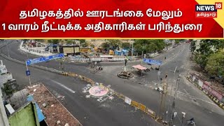 Tamil Nadu Lockdown | தமிழகத்தில் ஊரடங்கை மேலும் 1 வாரம் நீட்டிக்க அதிகாரிகள் பரிந்துரை