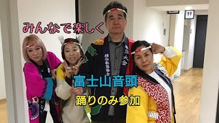 まりたろう♪踊りのみ参加♪/富士山音頭