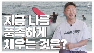 여러분의 삶은 풍족하다고 말할 수 있나요? 제주토박이 김태은 서퍼