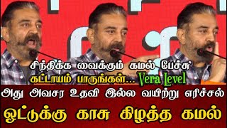 ஐயோ...ஐயோ...ஐயோ...வேற லெவல்ல பேசிய உலகநாயகன்!Kamalhassan Election Compaign Stage Speech | MNM