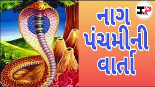 નાગ પંચમી ની વાર્તા||Nag panchmi ni varta||