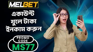 Melbet account kivabe khulbo | Melbet account opening | Melbet খোলার নিয়ম | Melbet কিভাবে খুলবো |