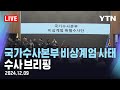 [🔴LIVE] 국가수사본부 비상계엄 사태 수사 브리핑 / YTN