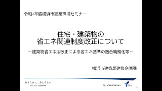 【令和４年度横浜市建築環境セミナー】住宅・建築物の省エネ関連制度改正