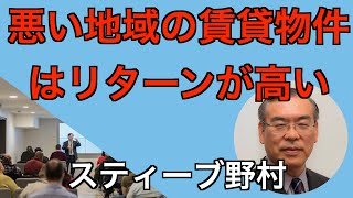 アメリカ不動産投資 - 悪い地域の賃貸物件はリターンが高い