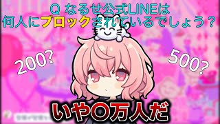 【悲報】なるせ公式LINEのブロック数が思いのほか多すぎる件【なるせ切り抜き】