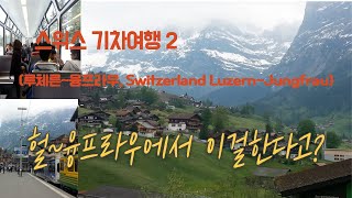 스위스 기차여행2(루체른~융프라우, Switzerland Luzern~Jungfrau)