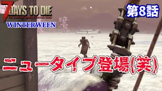 【Winter Ween】第8話 ニュータイプ登場(笑)【7Days to Die V1.3】