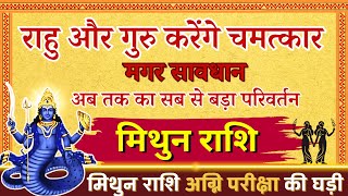 मिथुन राशि राहु साम्राज्य 19 साल बाद आयावक्त करवट बदलने वाला है | Mithun Rashi March 2025 #Gemini