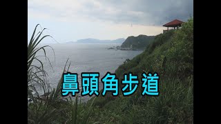 阿吉去旅行 | 鼻頭角步道｜鼻頭角燈塔｜聽濤咖啡｜龍洞灣岬步道｜東北角海岸國家風景區