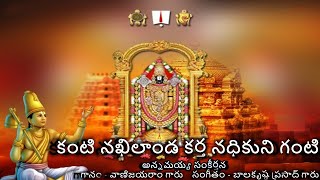 Kanti Akhilanda - Annamayya Sankeerthana (కంటి అఖిలాండ - అన్నమయ్య సంకీర్తన) Lyrics