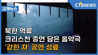 북한 억류 크리스천 증언 담은 음악극 ‘갇힌 자’ 공연 성료 (이현지) l CTS뉴스