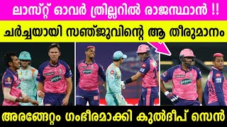 ഇതല്ലേ ക്യാപ്റ്റൻസി🔥| സഞ്ജുവിൻ്റെ തന്ത്രത്തിൽ രാജസ്ഥാൻ ഒന്നാമത് | ഇത്  ആരുമെടുക്കാത്ത തീരുമാനം |