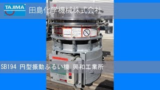 【ふるい】SB194 円型振動ふるい機 興和工業所 中古機械 買取 田島化学機械