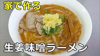 【相性抜群】「生姜味噌ラーメン」の作り方【２３２杯目】