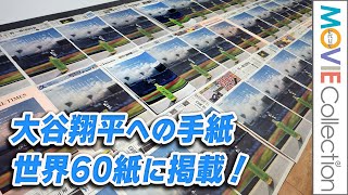 伊藤園、大谷翔平選手へ世界60紙の全面広告使って応援手紙【60紙一気見せ！】