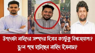 উপদেষ্টা নাহিদের সম্পদের হিসাব কতটুকু বিশ্বাসযোগ্য?||ভু/ল পথে হাটছেন নাহিদ ইসলাম?