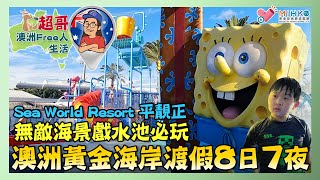 超哥澳洲Free人生活 EP_33a - 澳洲黃金海岸渡假八日七夜／海洋世界酒店 Sea World Resort 平靚正／無敵海景戲水池必玩