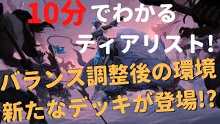 【レジェンドオブルーンテラ】週間ティアリストvol.1【環境解説】