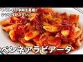 トマトのうま味を凝縮！パスタはシンプルなのがウマい！ペンネアラビアータの作り方