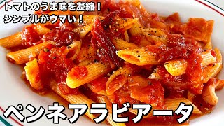 トマトのうま味を凝縮！パスタはシンプルなのがウマい！ペンネアラビアータの作り方