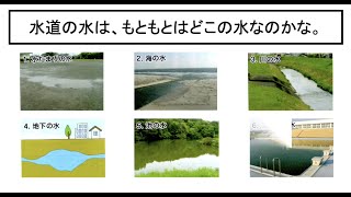 4年社会14　水はどこから③【小学校社会科パワポ授業チャンネル】