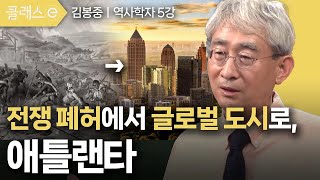 [클래스e] 김봉중의 미국 도시 기행 - 제5강 전쟁 폐허에서 글로벌 도시로 애틀랜타