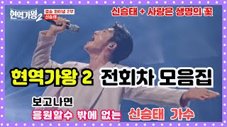 현역가왕2 신승태 가수 전회차 모음집 01#현역가왕2  #미스터트롯2 #트롯 #신승태#트로트