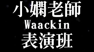 2016颶風年度舞蹈展演 - 小嫻老師Waackin表演班