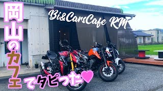 【カフェ紹介】Bi\u0026CarsCafe RM 岡山のバイカーズカフェ【モトブログ】