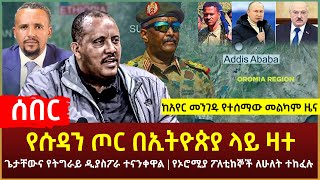 Ethiopia - ሰበር የሱዳን ጦር በኢትዮጵያ ላይ ዛተ | ጌታቸውና የትግራይ ዲያስፖራ ተናንቀዋል | የኦሮሚያ ፖለቲከኞች ለሁለት ተከፈሉ | አየር መንገዳችን