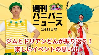 週刊パニパニ・ニュース 1月11日号～パニパニパイナ！３