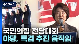 '당정 일체론' 불거진 與 전당대회...오늘 부산에서 합동연설회 / YTN