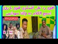 اقوى رد على الشكري هوي يا زول اسمع الكلام ده وكلنا سودانيين#السودان_ميديا_اخبارالسودان