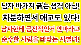 243번 여성. 남자한테 잔소리하고 바가지 긁는 성격 아님! 차분하면서 애교 있는 사별 여성분 소개해드립니다.