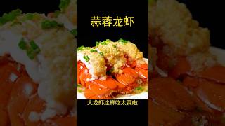 【蒜蓉龙虾】🦞大龙虾太好吃啦！#龙虾 #清蒸龙虾 #波士顿龙虾