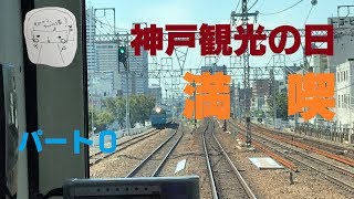 【園田→須磨海浜公園】神戸観光の日2日目を満喫してきた【パート0】