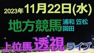 【地方競馬ライブ（馬番透視）】11/22（水）浦和競馬 園田競馬 笠松競馬 の馬券に絡む馬番を透視し配信します。穴馬探しや大穴馬券ゲットにお役立て下さい。