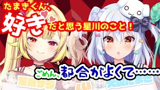 たまきくんに都合がいい女だと思われていた星川サラ【切り抜き/星川サラ/にじさんじ】