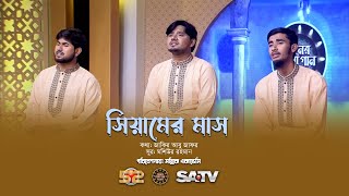 সিয়ামের মাস আসে নতুন সাজে | মল্লিক একাডেমি | Siyamer Mas Ase | Mollik Academy | বাংলা ইসলামি সঙ্গীত