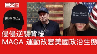 三不館 II ： 侵侵逆襲成功背後 美國社會結構改變 全球化工作外移至中國 產業空洞化導致傳統社會網絡瓦解 充滿怨憤變咗反建制 侵侵MAGA運動乘時而起 取代共和黨成為一場大規模群眾運動