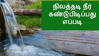 தேங்காய் மூலம் நிலத்தடி நீர் காணும் முறை #shortsfeed #Shorts #viral #trending #1millionviews #tamil