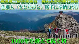 【徳島県三好市東祖谷　剣山本宮宝蔵石神社】佐那人（さななびと）勝手に奉納ライブ♪🎼🎶〜🌸1000年を越えて続く村🌸〜🎶🎼